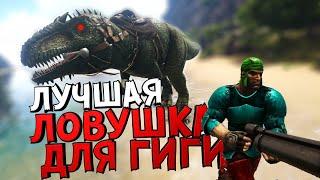 ЛУЧШАЯ ЛОВУШКА ДЛЯ ГИГАНОТОЗАВРА В ARK Survival Evolved