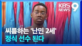 ‘난민 2세 씨름 선수’ 웬디의 꿈 9시 뉴스  KBS  2023.05.16.