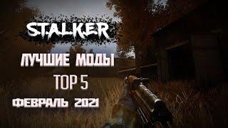 S.T.A.L.K.E.R ТОП 5 модов на сталкер  сталкер моды 2021 МОДЫ НА ФЕВРАЛЬ   Во что поиграть 2021