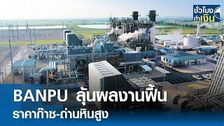 BANPU ลุ้นผลงานฟื้น ราคาก๊าซ-ถ่านหินสูง I TNN ชั่วโมงทำเงิน I 04-06-67