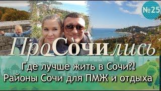 Районы Сочи. Где лучше жить в Сочи? #Хостинский район обзор районов Сочи видео   ПроСОЧИлись