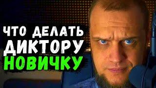  Как стать диктором и начать озвучивать аудиокниги - Технические моменты для новичков