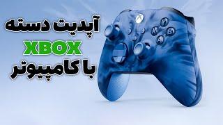 همین الان دسته اکس باکستو آپدیت کن  Xbox Controller update with PC