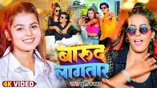 #Video  बारूद लागतार  #Khushi Kakkar  Ft. #Parul Yadav  Barud Lagatar  Bhojpuri Hit Song