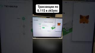 ZKSYNC AIRDROP АКТИВНОСТЬ. ДЕШЕВЫЕ ТРАНЗАКЦИИ ПО 0.11$ #zksync #airdrop #аирдроп