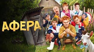 Афера 1 сезон — Трейлер