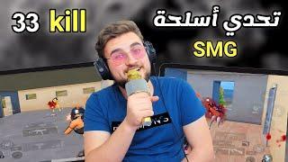 اتحدوني اربح الجيم بأسلحة SMG فقط مع 33 كيل والصدمة بالأخير  pubg Mobile