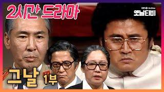 2시간 드라마 그날 1부  19831228 KBS방송