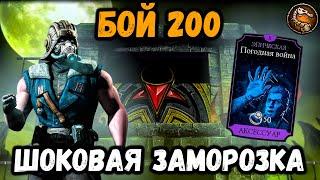 Бой 200 — Саб-Зиро и Погодная Война Х слияния против боссов. Кошмарная башня Mortal Kombat Mobile
