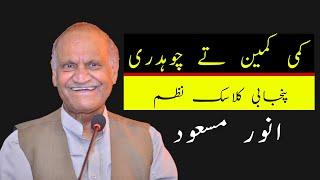 Anwar Masood Funny Poetry  کمی کمین تے چوہدری  Anwar Masood Punjabi  Poetry Mazahiya Mushaira