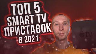 Лучшие смарт ТВ приставки для телевизора 2021  Как выбрать ТВ приставку