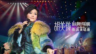 線上首播  胡美儀鼓舞飛揚粵調演唱會 Part1