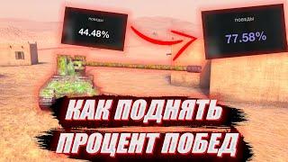 Как ПОДНЯТЬ ПРОЦЕНТ ПОБЕД в Tanks Blitz  Wot blitz  Tanks Blitz