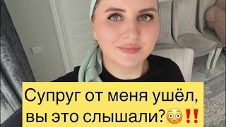 Супруг от меня ушёл ?Вы это слышали ?