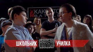 Рэп Баттл Школьник VS Училка Versus Гуф и Птаха упомянуты во имя хайпа.