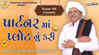 Partner Ma Plot Nu Kari  Dhirubhai Sarvaiya  પાર્ટનર માં પ્લોટ નું કરી   Gujarati Comedy 2024