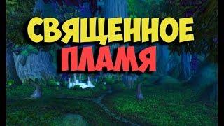 The Sacred Flame WoW Classic Quest Shorts  Священное пламя квест Вов