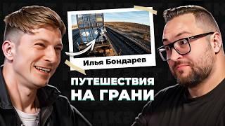 Как объездить весь мир без денег и знания языка  Илья Бондарев