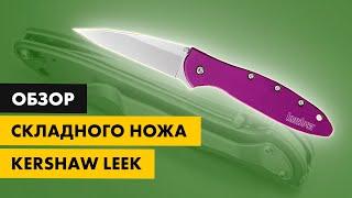 Обзор ножа Kershaw Leek - недорогой джентельменский складник на EDC