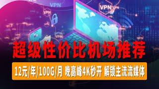 超级性价比机场推荐，12元年100G月，无线网测速最高10万Kbpss，晚高峰4K秒开，解锁Chat GPT奈菲，迪士尼等主流流媒体！！！