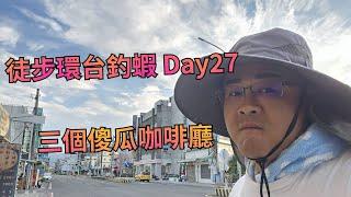 【徒步環台釣蝦 DAY27】徒環者的必經三個傻瓜咖啡廳！今日行程：車城-枋山 30公里   WADDLETHON IN TAIWAN DAY27 @鬼才GueiTsai