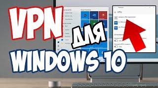 Бесплатный VPN для Windows 10. Где получить? И как настроить?