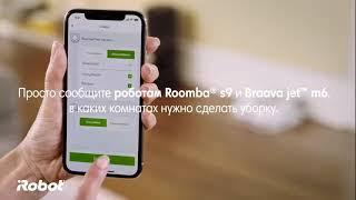 Идеальная работа в паре Универсальный Roomba S9+ и Робот для Влажной уборки Braava Jet m6.