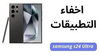 طريقة اخفاء التطبيقات في سامسونج s24 ultraكيفية اخفاء التطبيقات في هاتف Samsung s24 ultra