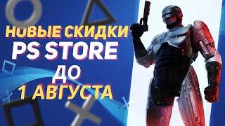 ВЫГОДНЫЕ НОВЫЕ СКИДКИ В PS STORE НА ИГРЫ ДЛЯ PS4 И PS5 ДО 1 И 15 АВГУСТА 2024