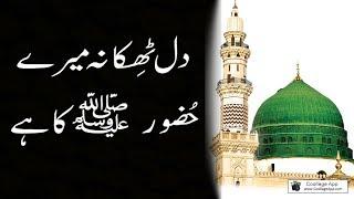 Dil thikana mere huzoor ka ha Lyrics دل ٹھکانہ میرے حضور کا ہے  New Naats Ramzan Shareef 2018