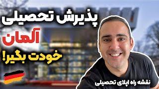 اپلای تحصیلی آلمان؛ همینجوری از آلمان پذیرش تحصیلی گرفتم ‍