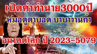 เปิดคำทำนายวันสิ้นโลก3000ปี หมอดูตาบอด-บาบาวานก้า อนาคตโลก ปี 2023-5079