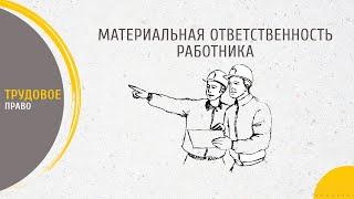 Материальная ответственность работника виды и порядок привлечения