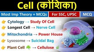 Cell  कोशिका  Cell Top MCQs  Biology Gk  Science Gk 