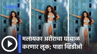 Actress Malaika Arora Hot & Bold Photoshoot   मलायका अरोराचा घायाळ करणार लूक   Sakal Media 