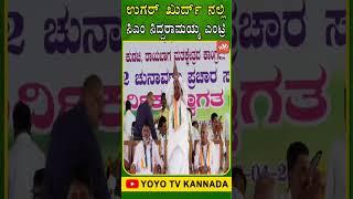 ಉಗರ್ ಖುರ್ದ್ ನಲ್ಲಿ ಸಿಎಂ ಸಿದ್ದರಾಮಯ್ಯ ಎಂಟ್ರಿ..  CM Siddaramaiah entry in Ugar Khurd  YOYO TV Kannada