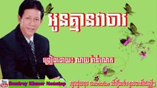 អូនគ្មានវាចារ ច្រៀងដោយ៖ ណយ វ៉ាន់ណេត​Oun Kmean Vea Char​​ by Noy Vanneth Dontrey Khmer Nonstop