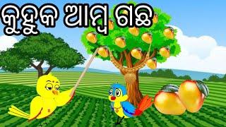 କୁହୁକ ଆମ୍ବ ଗଛTiki Chadhei ra ୩ଟି storyMagical mango treeOdia Birds StoriesNIKI cartoon tvGapa