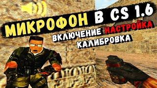 CS 1.6 — МИКРОФОН. Как Включить Настроить и Разговаривать