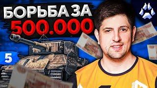 БОРЬБА ЗА 500.000 РУБЛЕЙ. ТУРНИР БЛОГЕРОВ. Стальной охотник 2020. Попытка №5