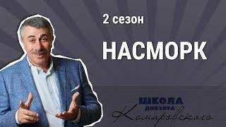 Насморк и лекарства от насморка - Школа доктора Комаровского