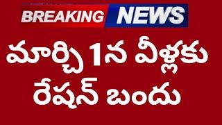 మార్చి 1 నుండి వీళ్లకు రేషన్ బంద్ #telangana