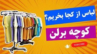 لباس از کجا بخریم ؟  کوچه برلن  TEHRAN 2022  Berlan Alley  Clothing Market