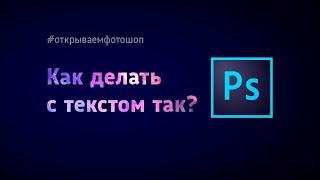 Обтравочная маска в Фотошопе - как делать ТАК с текстом?