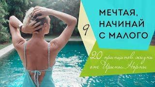 Мечтая начинай с малого. 9 принцип Ирины Норны