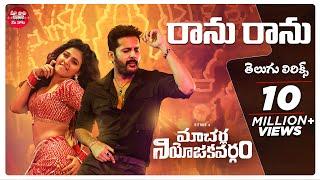 Ranu Ranu Antune Chinnado Telugu Lyrics  Macherla Niyojakavargam  Nithiin Anjali  మా పాట మీ నోట