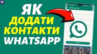 Як Додати Контакти у WhatsApp? 2024