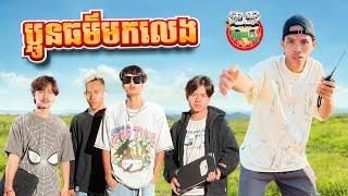 ប្អូនធម៌មកលេង  By Hotdog Lucky