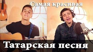 КРАСИВАЯ ТАТАРСКАЯ ПЕСНЯ ПОД ГИТАРУ  The beautiful tatar ethnic song on guitar