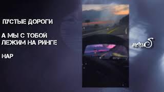 neruS - Пустые дороги  Lyric Video 